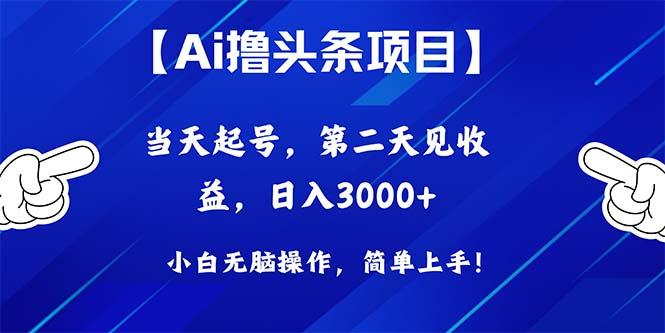Ai撸头条，当天起号，第二天见收益，日入3000+-小艾项目网