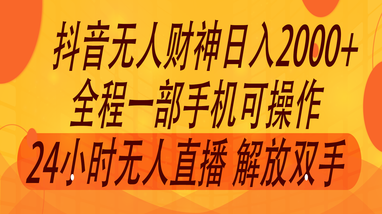 2024年7月抖音最新打法，非带货流量池无人财神直播间撸音浪，单日收入2000+-小艾项目网