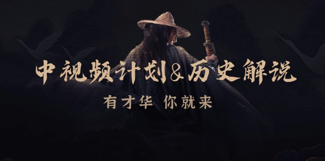 中视频计划历史解说，博主教你赚钱，涵盖素材、文案、音频、图像处理-小艾项目网