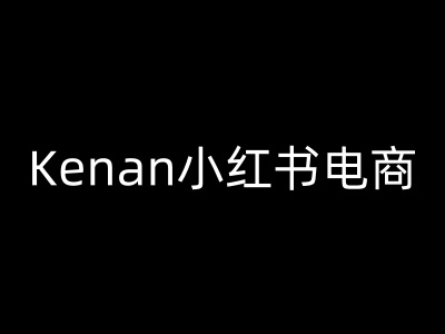 Kenan小红书电商-kenan小红书教程-小艾项目网