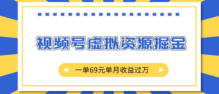 外面收费2980的项目，视频号虚拟资源掘金，一单69元单月收益过W【揭秘】-小艾项目网
