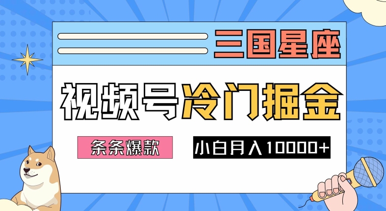 2024视频号三国冷门赛道掘金，条条视频爆款，操作简单轻松上手，新手小白也能月入1w-小艾项目网