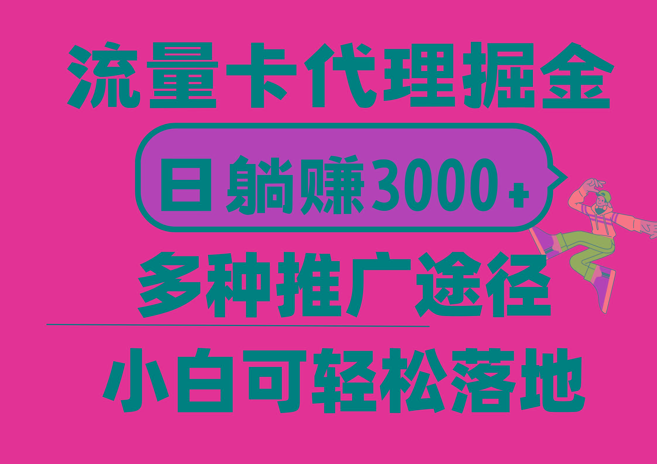 流量卡代理掘金，日躺赚3000+，首码平台变现更暴力，多种推广途径，新…-小艾项目网