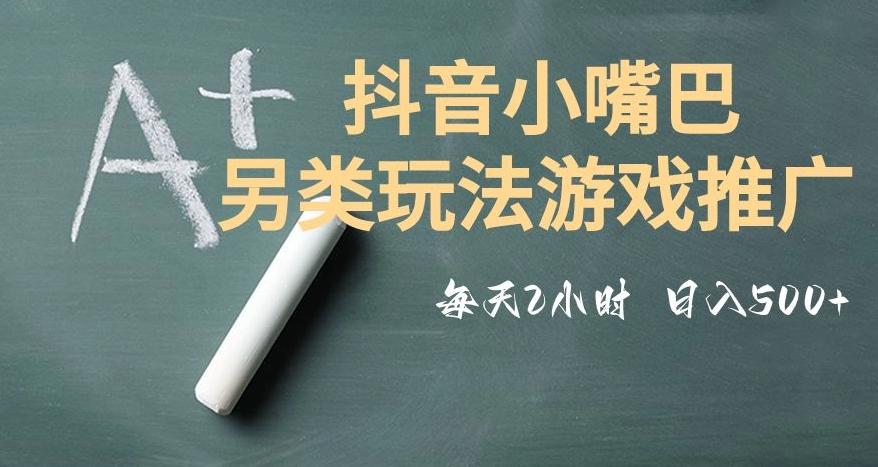 市面收费2980元抖音小嘴巴游戏推广的另类玩法，低投入，收益高，操作简单，人人可做【揭秘】-小艾项目网