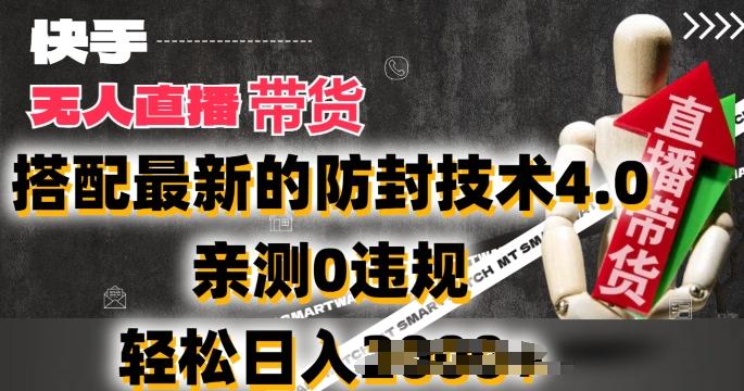 2024年快手无人直播卖货，搭配最新的防封技术4.0.亲测0违规，轻松日入2k【揭秘】-小艾项目网