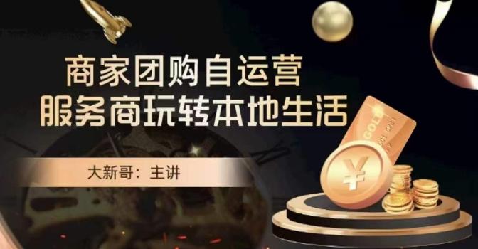 大新哥·商家团购自运营-玩转本地生活-小艾项目网