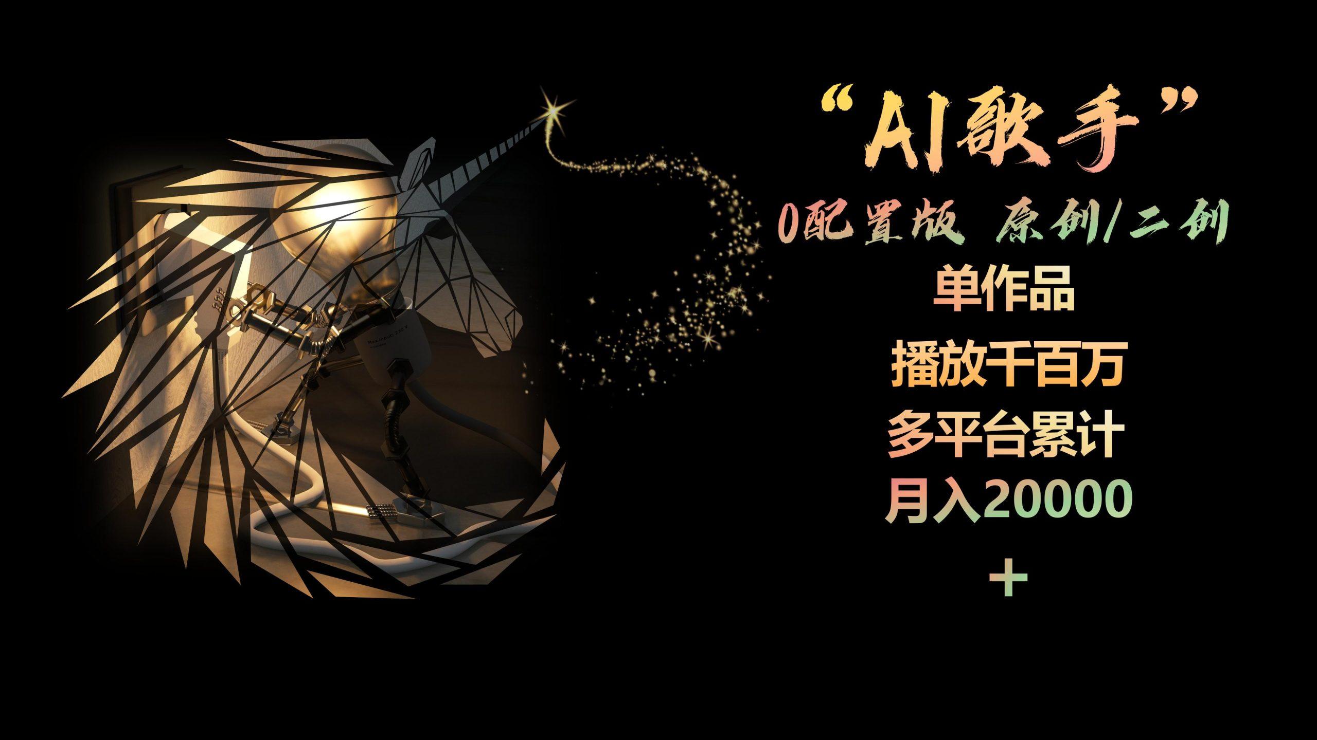 AI歌手，0配置版，原创/二创，单作品播放千百万，多平台累计，月入20000+-小艾项目网
