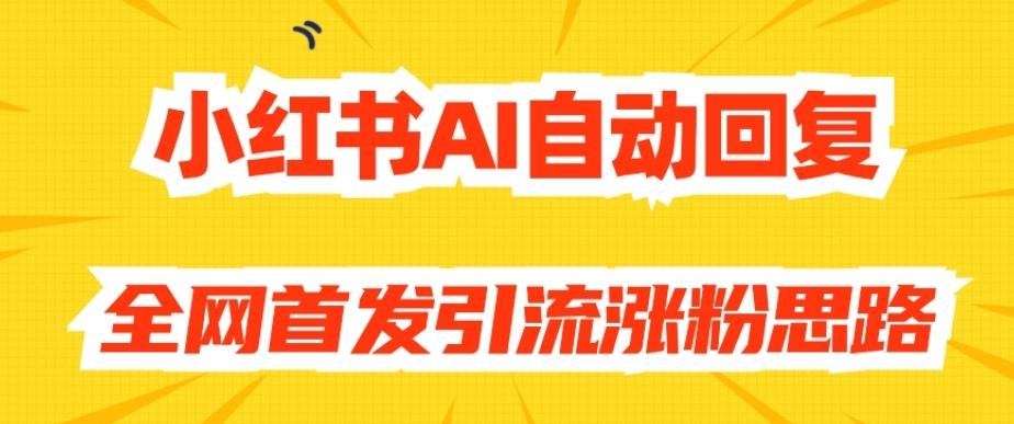 【原创开发】小红书AI自动回复，全网首发引流涨粉思路-小艾项目网