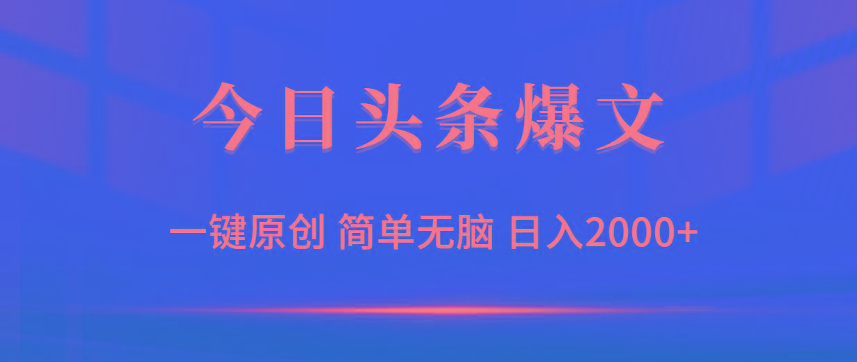 (9953期)今日头条爆文，一键原创，简单无脑，日入2000+-小艾项目网