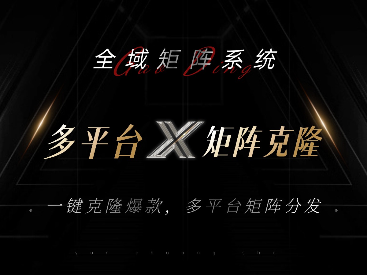 全域矩阵系统，可一键克隆爆款矩阵分发到多个平台！矩阵操作日引流500+！-小艾项目网