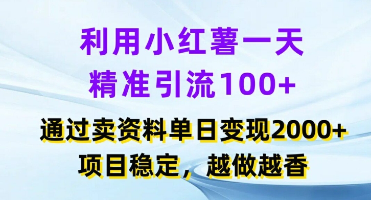 利用小红书一天精准引流100+，通过卖项目单日变现2k+，项目稳定，越做越香【揭秘】-小艾项目网