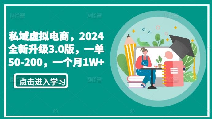 私域虚拟电商，2024全新升级3.0版，一单50-200，一个月1W+【揭秘】-小艾项目网