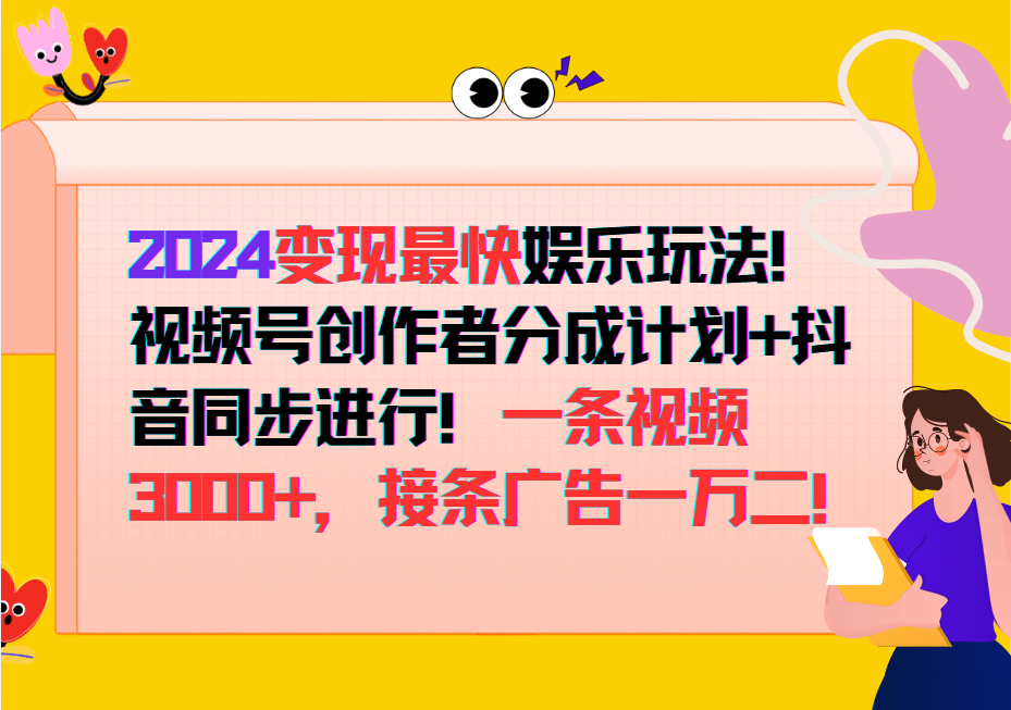 2024变现最快玩法，创作者分成计划+抖音同步进行！一条视频3000+，接条广告一万二！-小艾项目网