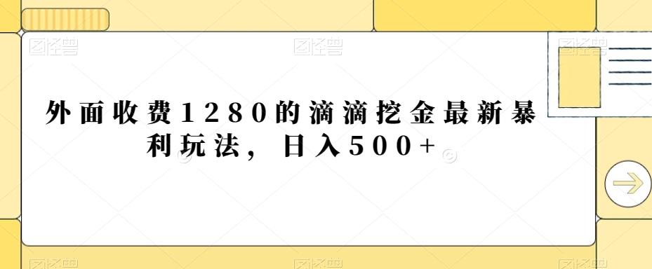 外面收费1280的滴滴挖金最新暴利玩法，日入500+-小艾项目网