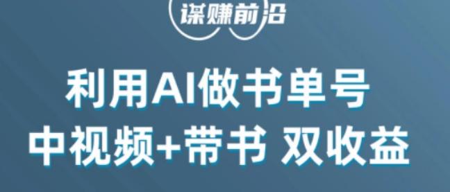 中视频流量密码，利用AI制作书单号，百分百原创，中视频+带书双收益，单日收益300+-小艾项目网