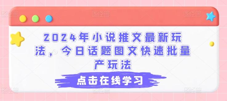 2024年小说推文最新玩法，今日话题图文快速批量产玩法-小艾项目网