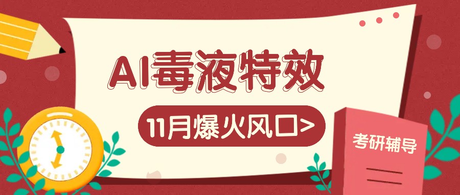 AI毒液特效，11月爆火风口，一单3-20块，一天100+不是问题-小艾项目网