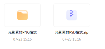 【素材模版分享】绝美光影素材大集合 轻松提升设计质感-小艾项目网