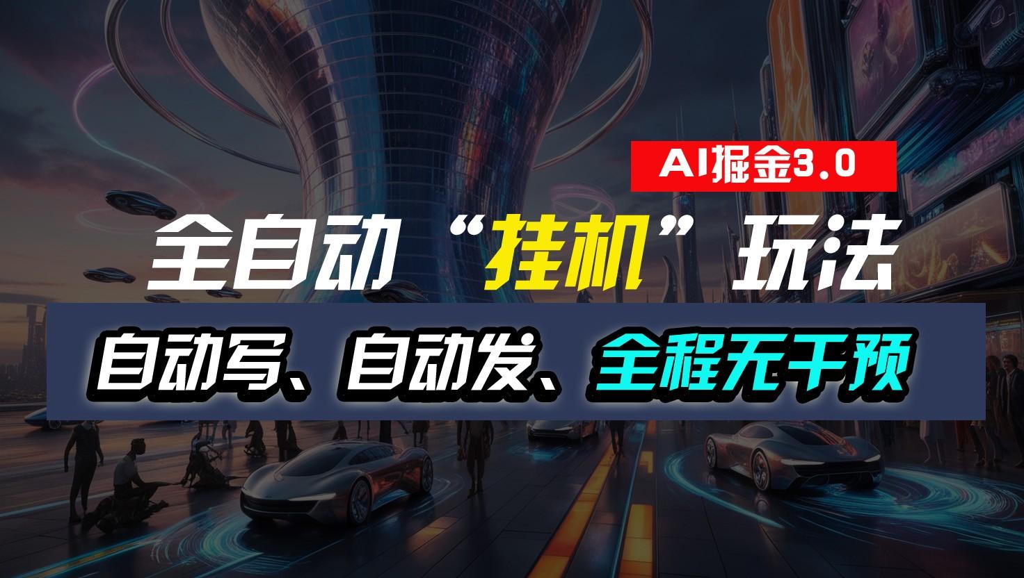 全自动掘金“挂机”玩法，自动写作自动发布，全程无干预，完全免费，超简单-小艾项目网