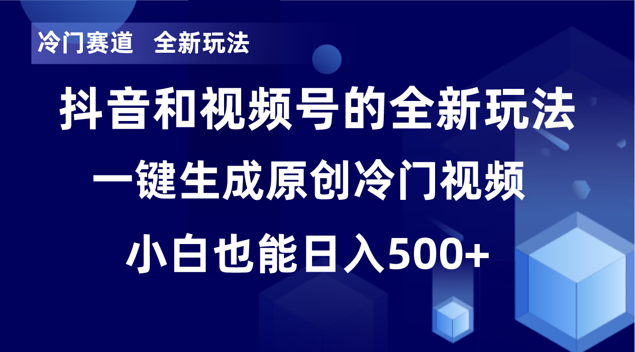 冷门赛道，全新玩法，轻松每日收益500+，单日破万播放，小白也能无脑操作-小艾项目网