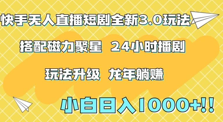 快手无人直播短剧全新玩法3.0，日入上千，小白一学就会，保姆式教学(附资料)【揭秘】-小艾项目网