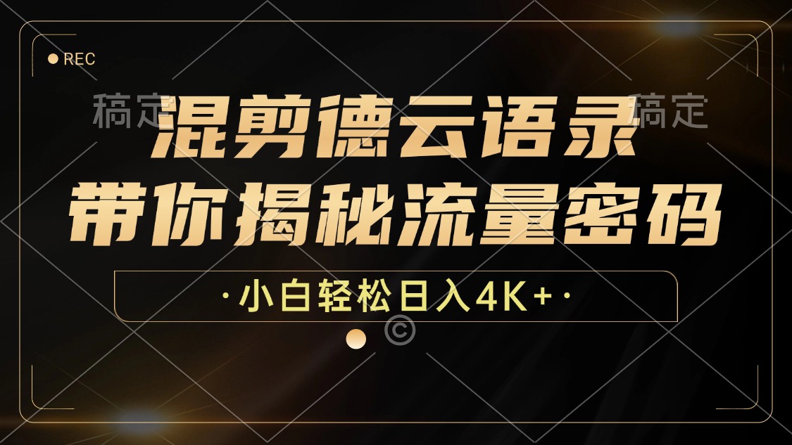 混剪德云语录，带你揭秘流量密码，小白也能日入4K+-小艾项目网