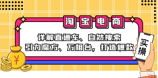 2024淘宝电商课程：详解直通车、自然搜索、引力魔方、万相台，打造爆款-小艾项目网