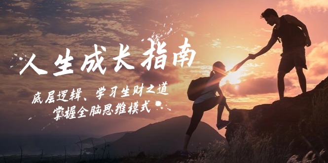 人生成长指南：底层逻辑、学习生财之道，掌握全脑思维模式-小艾项目网