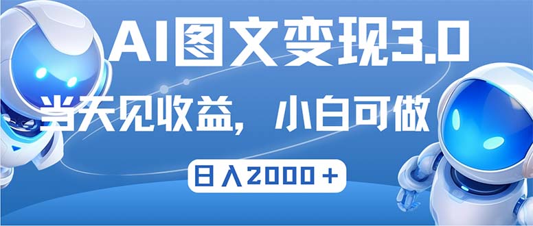 最新AI图文变现3.0玩法，次日见收益，日入2000＋-小艾项目网