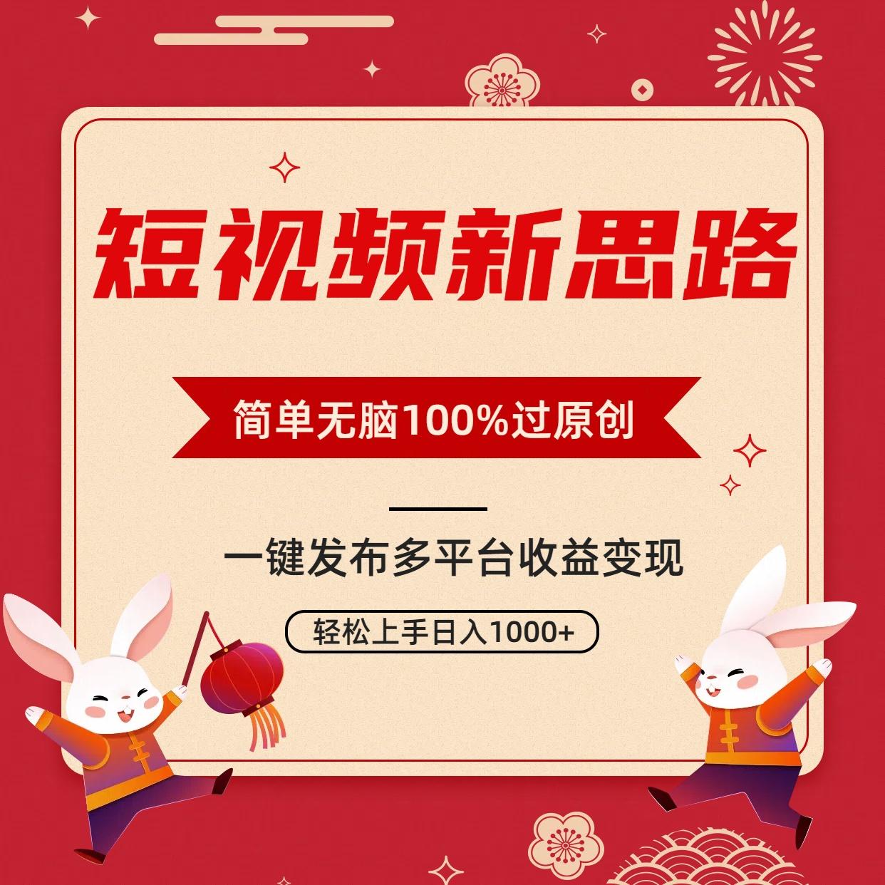 短视频新思路，双重去重100%过原创，一键多平台变现，无脑操作日入1000+-小艾项目网