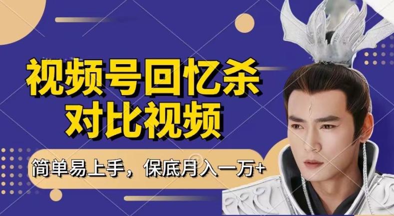 回忆杀对比视频，撸视频号分成计划收益，每天只需一小时，保底月入过W，新手小白轻松上手【揭秘】-小艾项目网