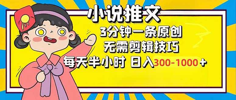 小说推文6.0，简单无脑，3分钟一个原创作品，每天半小时，日入300-1000...-小艾项目网