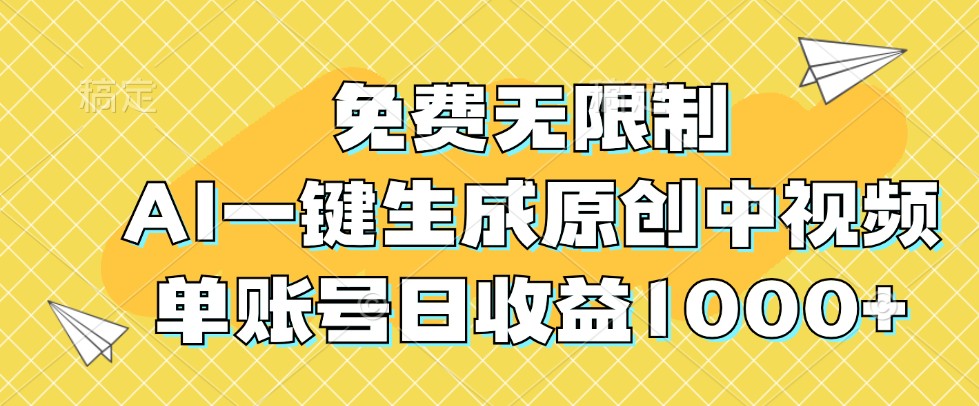 免费无限制，AI一键生成原创中视频，单账号日收益1000+-小艾项目网