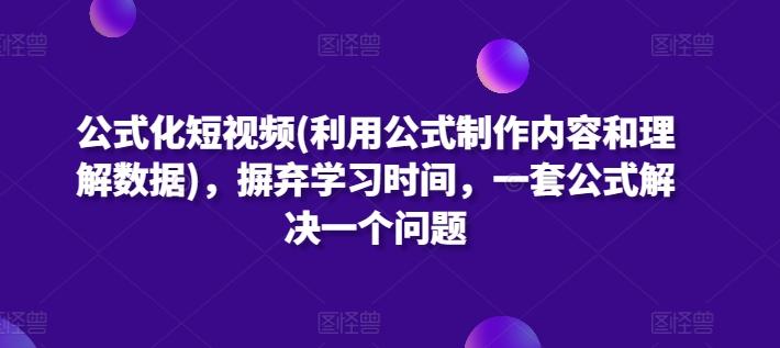 公式化短视频(利用公式制作内容和理解数据)，摒弃学习时间，一套公式解决一个问题-小艾项目网