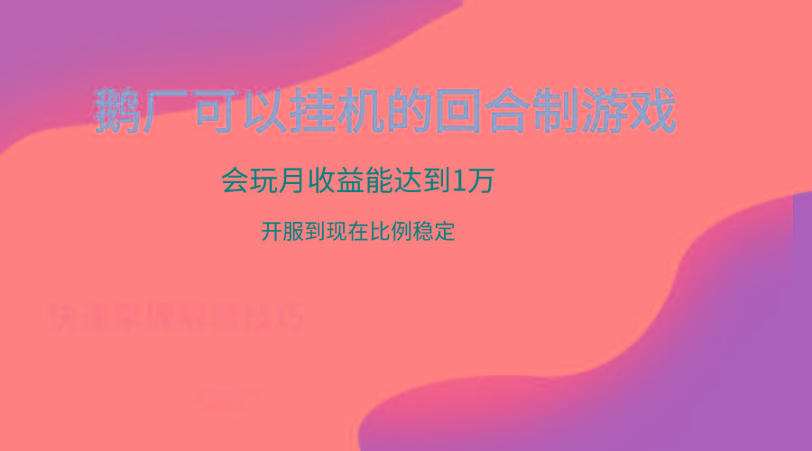 鹅厂的回合制游戏，会玩月收益能达到1万+，开服到现在比例稳定-小艾项目网