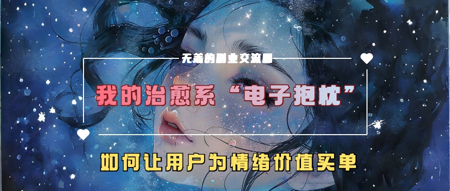 我的治愈系“电子抱枕”，如何让用户为情绪价值买单【揭秘】-小艾项目网