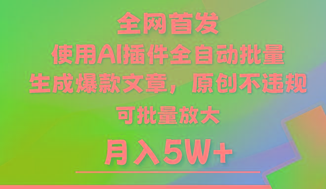 AI公众号流量主，利用AI插件 自动输出爆文，矩阵操作，月入5W+-小艾项目网