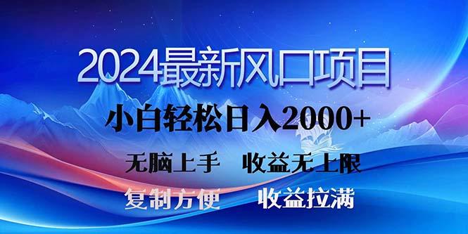 2024最新风口！三分钟一条原创作品，日入2000+，小白无脑上手，收益无上限-小艾项目网