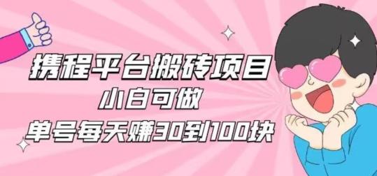 携程旅游搬砖新玩法，日入100+小白可直接上手-小艾项目网