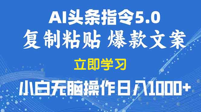 2025年头条5.0AI指令改写教学复制粘贴无脑操作日入1000+-小艾项目网