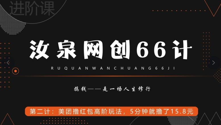 汝泉网创66计之第2计：美团撸红包高阶玩法，5分钟就撸了15块8-小艾项目网