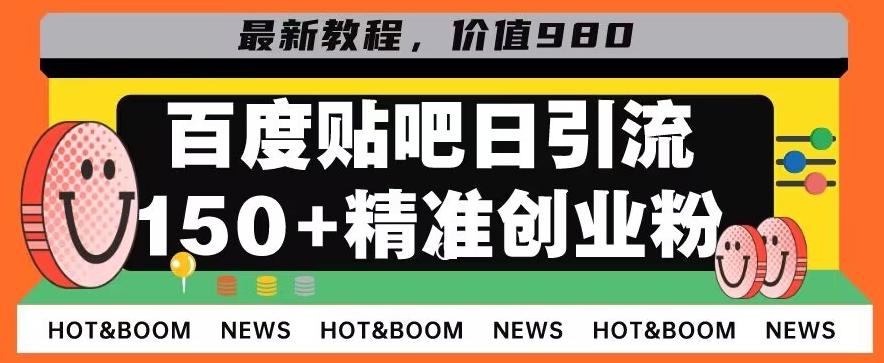 首发利用百度贴吧，一天引流150+精准创业粉兼职粉-小艾项目网