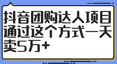 抖音团购达人项目，通过这个方式一天卖5万+【揭秘】-小艾项目网