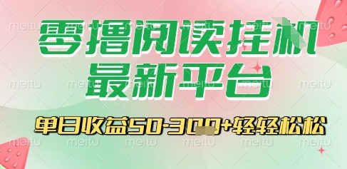 最新零撸阅读挂G平台，一键自动运行，一部手机即可操作，单日收益3张轻轻松松【揭秘】-小艾项目网
