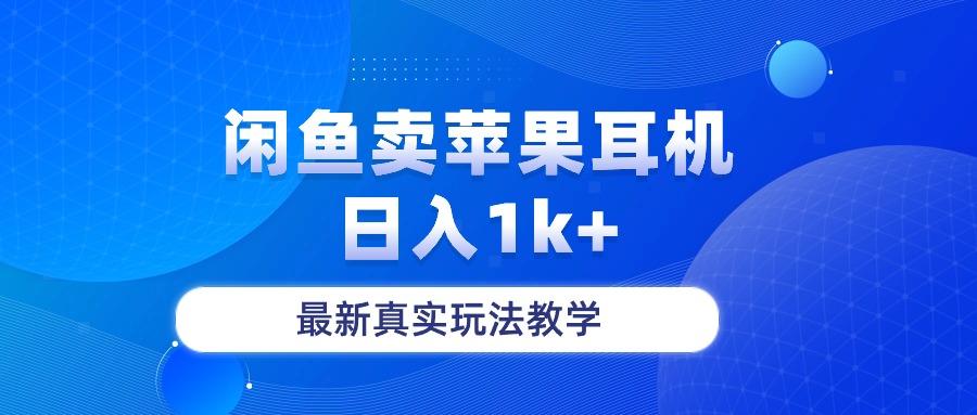 闲鱼卖菲果耳机，日入1k+，最新真实玩法教学-小艾项目网
