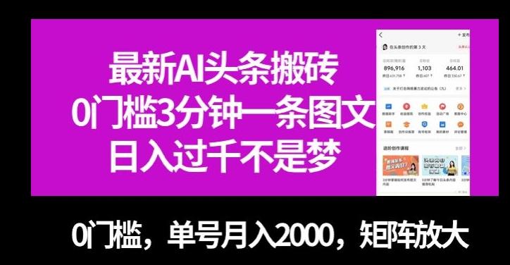 最新AI头条搬砖，0门槛3分钟一条图文，0门槛，单号月入2000，矩阵放大【揭秘】-小艾项目网