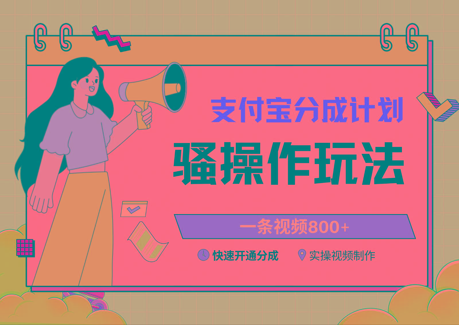 支付宝分成计划骚操作教程，一条视频800+，快速开通分成计划撸收益-小艾项目网