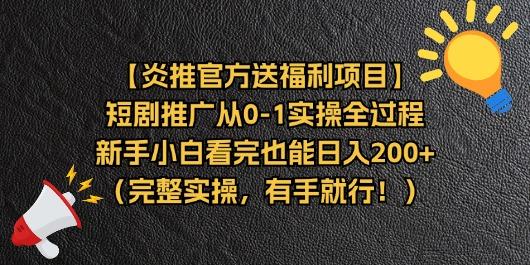 【炎推官方送福利项目】短剧推广从0-1实操全过程，新手小白看完也能日…-小艾项目网