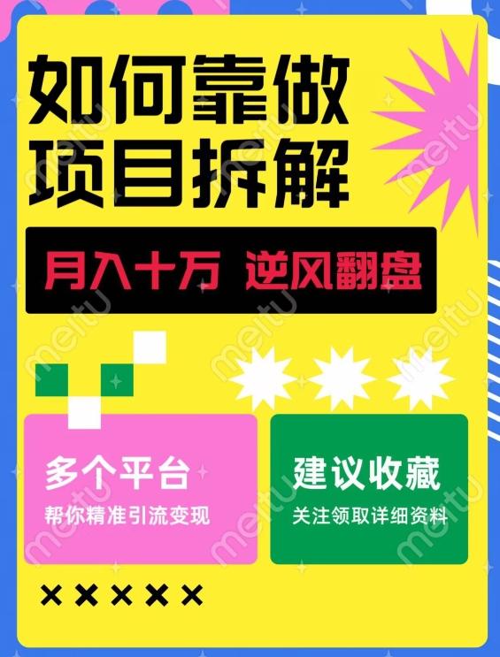 如何靠做项目拆解逆风翻盘，月入十万，在年前还清负债，赚到第一笔存款-小艾项目网