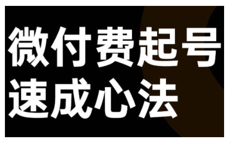 微付费起号速成课，视频号直播+抖音直播，微付费起号速成心法-小艾项目网
